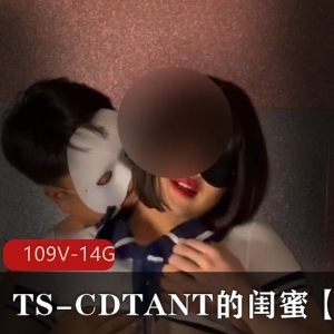 TS-CDTANT闺蜜Ljy，OnlyFans作品109V，14G视频量，多人运动