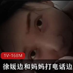 徐媛妈妈打电话的商品标题可以是：高清音质的徐媛妈妈打电话用嘴-1V-168M