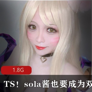 TSsola酱双马尾收费视频合集