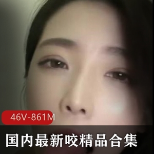 国内咬精品合集：私房久妖小妲己，颜值技术水汇，46个视频总计861兆，不容错过！